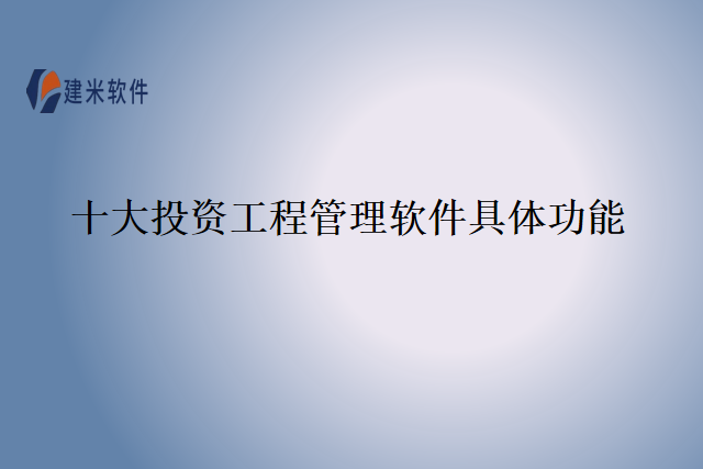 十大投资工程管理软件具体功能