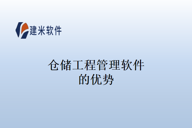 仓储工程管理软件的优势