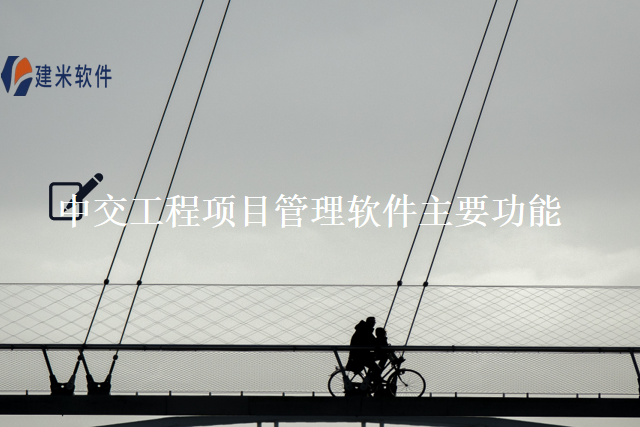中交工程项目管理软件主要功能
