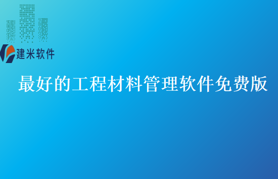 最好的工程材料管理软件免费版