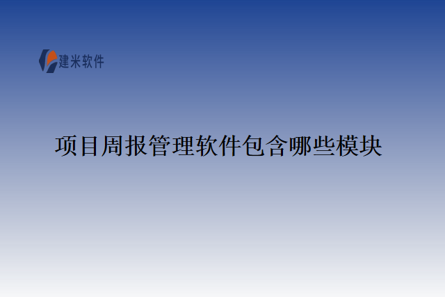 项目周报管理软件包含哪些模块