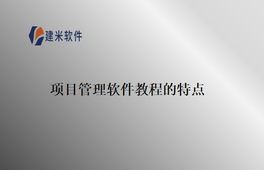 项目管理软件介绍？有什么特点？