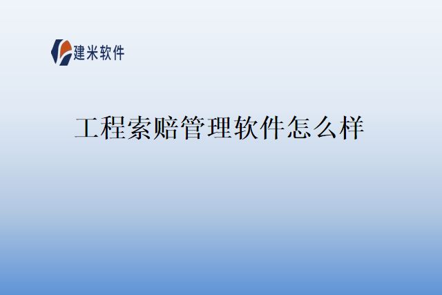 工程索赔管理软件怎么样