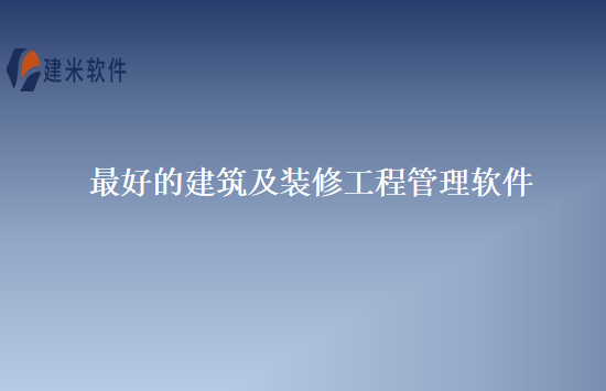 最好的建筑及装修工程管理软件