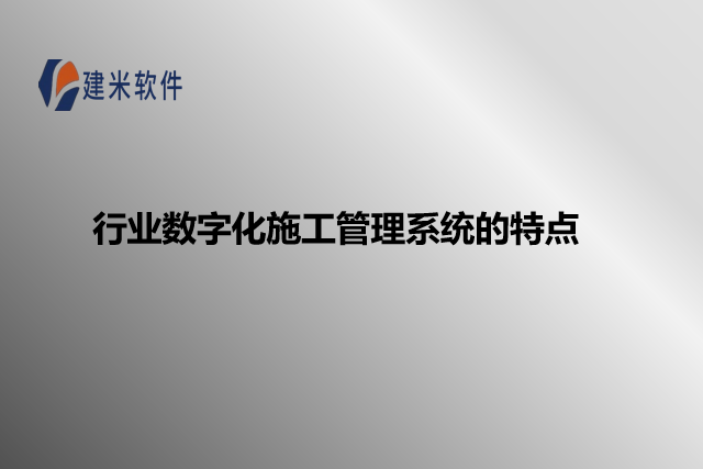 行业数字化施工管理系统的特点