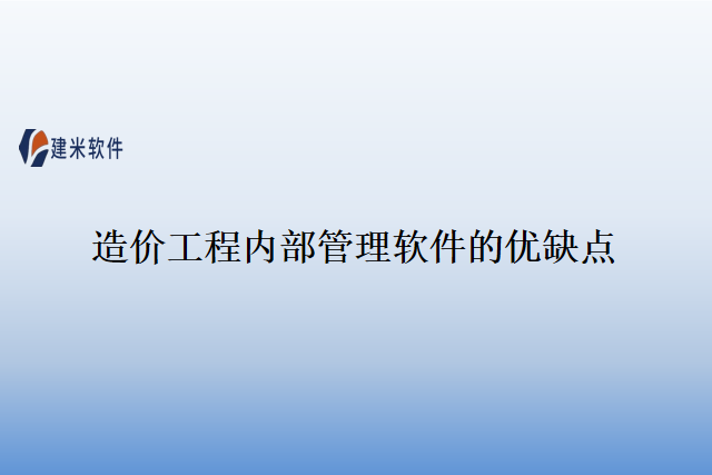 造价工程内部管理软件的优缺点
