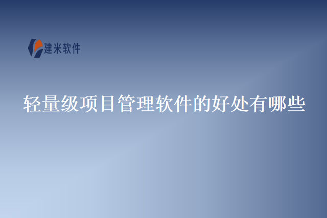 轻量级项目管理软件的好处有哪些