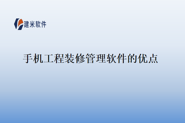 手机工程装修管理软件的优点