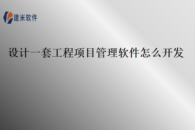 设计一套工程项目管理软件怎么开发？