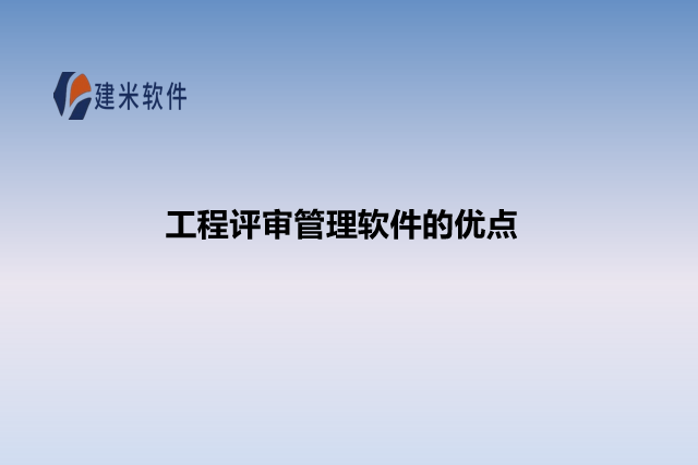 工程评审管理软件的优点
