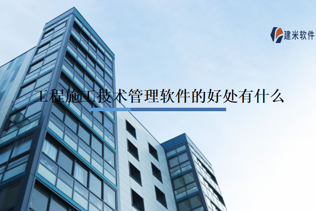 工程施工技术管理软件的好处有什么