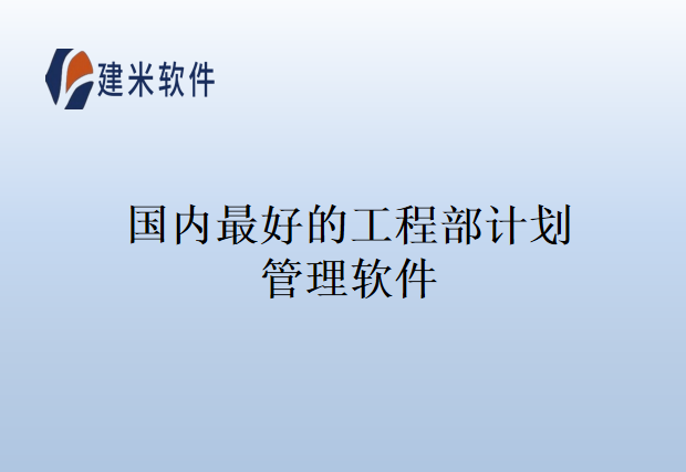 国内最好的工程部计划管理软件