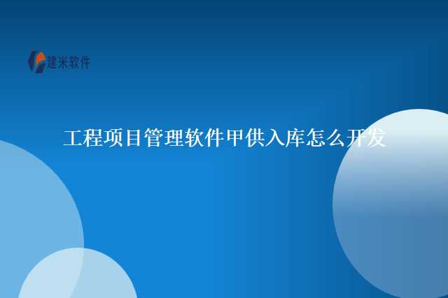  　　工程项目管理软件甲供入库，是指在工程项目管理软件中集成了甲供材料入库管理功能的模块。该模块旨在帮助企业更好地管理工程项目中的甲供材料入库流程，提高项目管理效率和成本控制能力在开发工程项目管理软件甲供入库模块时，需要结合企业实际需求和行业特点系统化、规范化的开发工作。通过与众多知名企业的合作，建米软件专注于为工程行业提供定制化的信息化解决方案。 　　软件公司开发工程项目管理软件甲供入库软件要做到以下几点： 　　1.全面了解企业的甲供入库流程，并根据企业需求开发相应的功能模块。这包括材料入库登记、检验合格和质量追踪等关键环节可以通过与企业的沟通与合作，调研甲供入库的各个环节以及现有的问题和痛点，提供定制化的软件解决方案。  　　2.甲供入库模块简洁、易用的特点应考虑到用户的使用习惯和技术水平，设计用户友好的界面和操作流程。例如采用直观的图形化界面，提供便捷的数据录入方式，合理分配信息展示的布局等，优化界面设计和操作逻辑，降低用户上手难度，提升用户体验。  　　3.开发还需要支持数据的自动化采集和分析可以根据企业需求，将传感器和智能设备与软件系统进行对接，实现数据的自动化采集和处理。这样可以大大减少人工操作，提高工作效率，并且可以通过数据分析和挖掘，提供合理的决策依据。  　　4.安全性也是一个重要的考虑因素应该采取必要的措施，确保企业数据的安全，如系统登录认证、数据传输加密、权限控制等，需要添加日志记录和审计功能，以便对系统操作进行监控和追溯。    　　建米软件作为一家领先的工程项目管理软件公司，其工程项目管理软件甲供入库模块具有以下优势： 　　1.集成全流程管理功能，从物料的采购、到物料的验收和入库，再到物料的使用和跟踪，形成了完整的供应链管理系统。  　　2.采用先进的技术和灵活的架构，具备高度定制化的能力，能够按照企业的需求进行个性化的开发和配置。  　　3.全方位的技术支持和培训服务，确保客户能够充分发挥软件的潜力，实现项目流程的优化。  　　总结而言，工程项目管理软件甲供入库模块是企业项目管理中的重要一环在开发与优化工程项目管理软件甲供入库时，需要全面了解企业需求，设计简洁易用的界面，支持数据的自动化采集和分析，并保证系统的安全性。建米软件的工程项目管理软件甲供入库模块具备全流程管理、高度定制化和全方位支持的特点，能够帮助企业实现项目流程的优化。