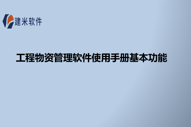 工程物资管理软件使用手册基本功能