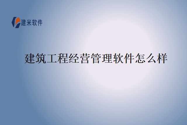 建筑工程经营管理软件怎么样