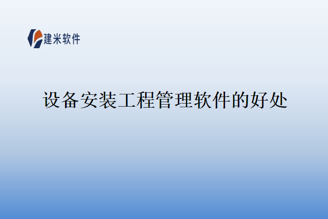 设备安装工程管理软件的好处