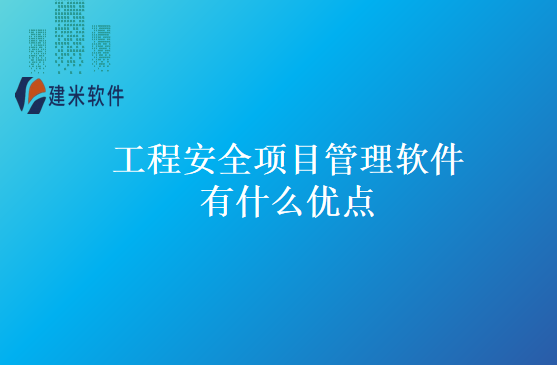 工程安全项目管理软件有什么优点