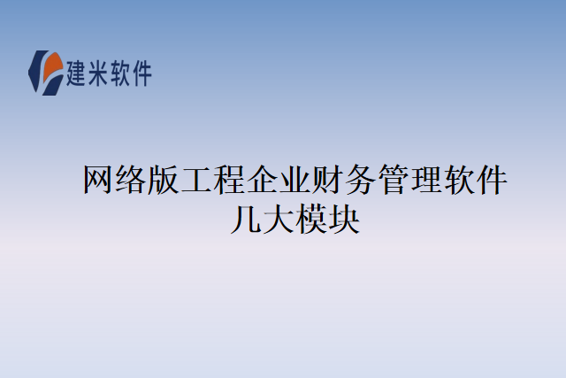 网络版工程企业财务管理软件几大模块