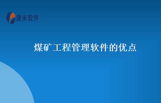 煤矿工程管理软件的优点