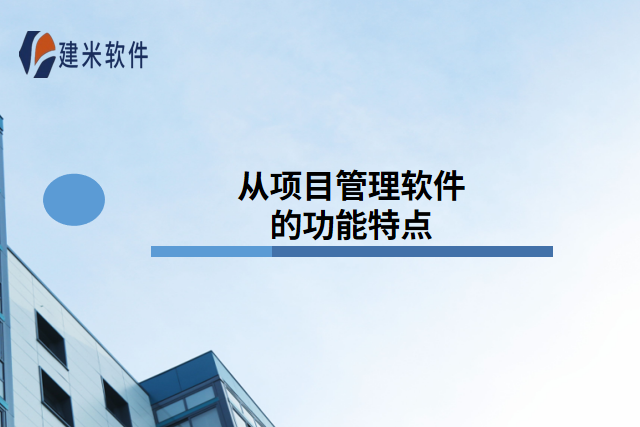 从项目管理软件的功能特点