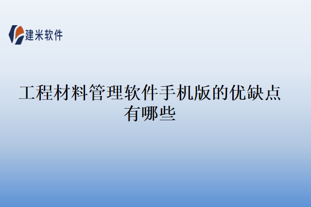 工程材料管理软件手机版的优缺点有哪些