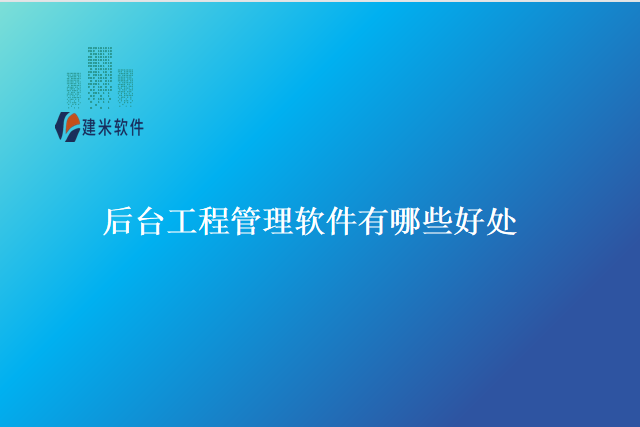 后台工程管理软件有哪些好处