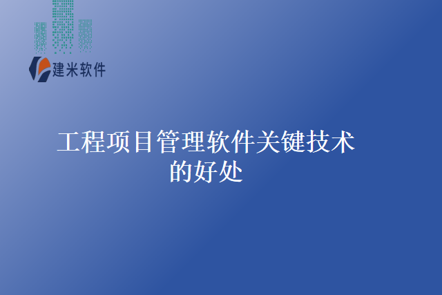 工程项目管理软件关键技术的好处