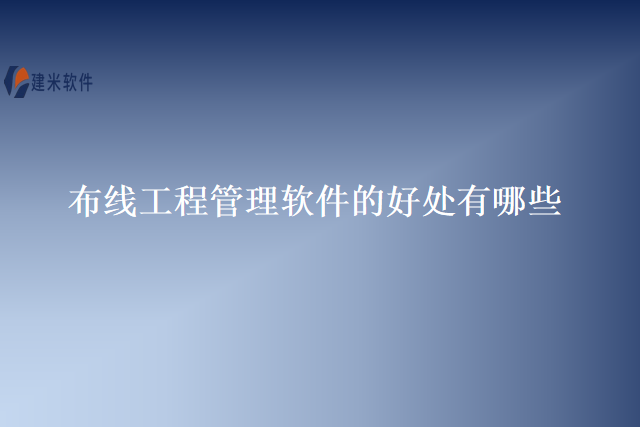 布线工程管理软件的好处有哪些