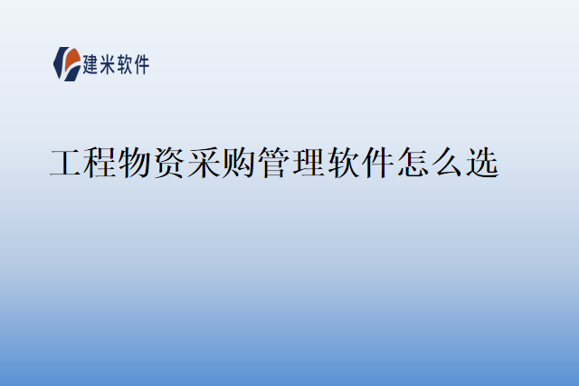 工程物资采购管理软件怎么选