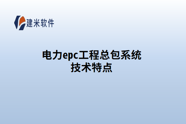 电力epc工程总包系统技术特点