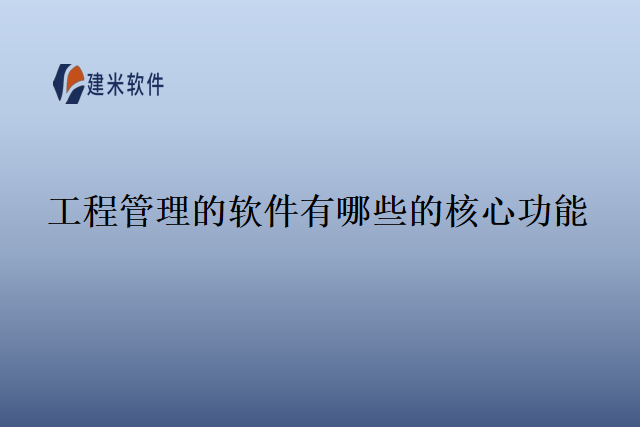 工程管理的软件有哪些的核心功能