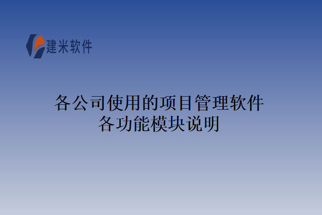 各公司使用的项目管理软件各功能模块说明