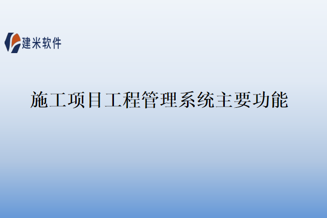 施工项目工程管理系统主要功能