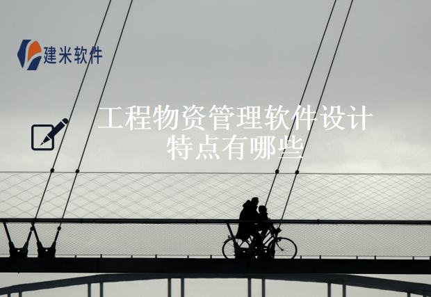 工程物资管理软件设计特点有哪些