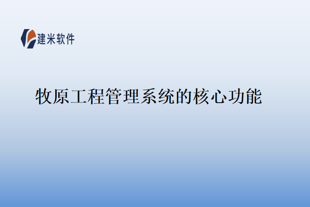 牧原工程管理系统的核心功能