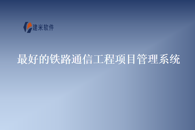 最好的铁路通信工程项目管理系统
