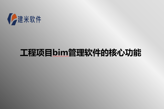工程项目bim管理软件的核心功能