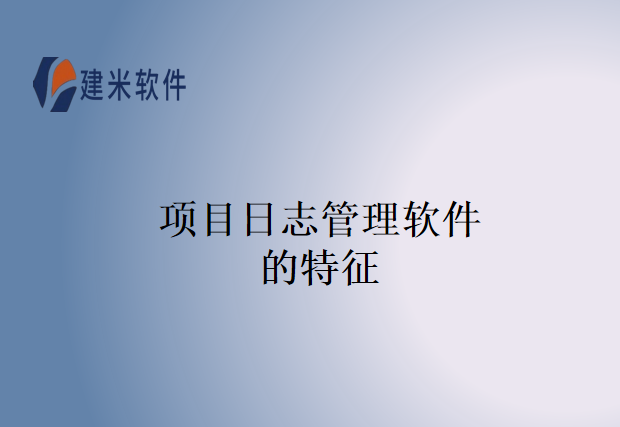 项目日志管理软件的特征