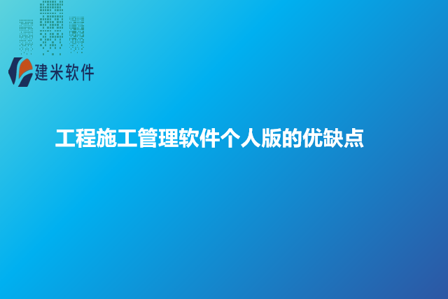 工程施工管理软件个人版的优缺点