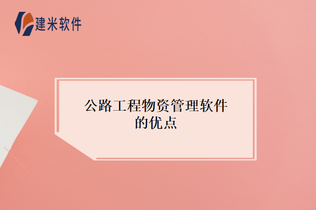 公路工程物资管理软件的优点