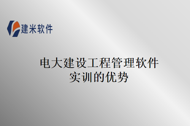 电大建设工程管理软件实训的优势