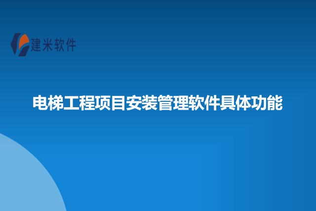 电梯工程项目安装管理软件具体功能