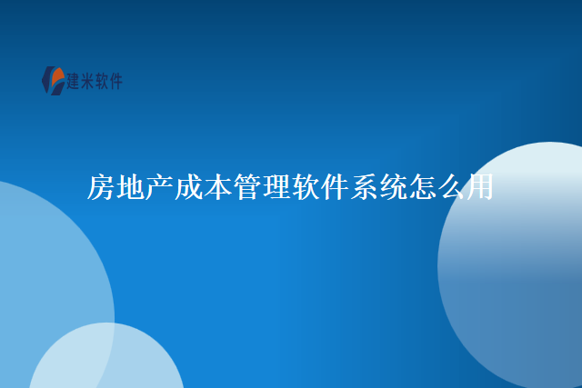 房地产成本管理软件系统怎么用