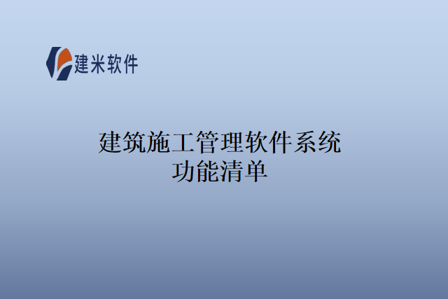 建筑施工管理软件系统