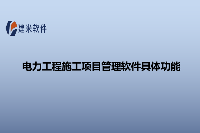 电力工程施工项目管理软件具体功能