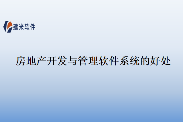 房地产开发与管理软件系统的好处