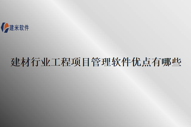 建材行业工程项目管理软件优点有哪些