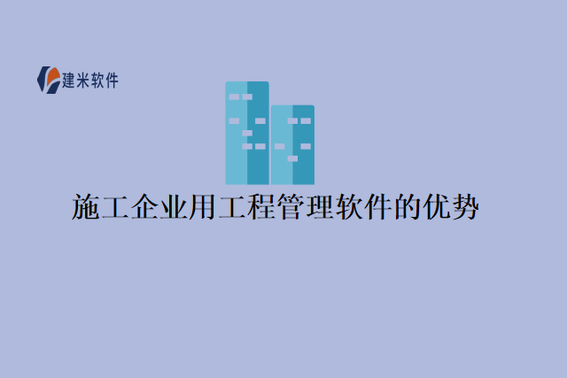 施工企业用工程管理软件的优势