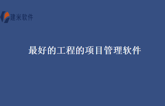 最好的工程的项目管理软件