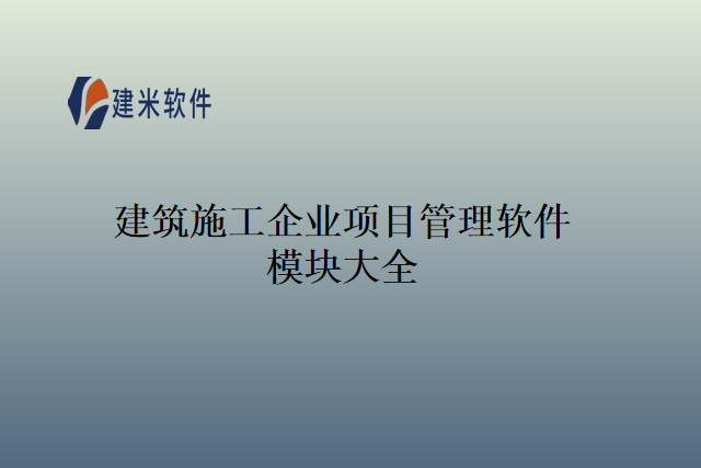 建筑施工企业项目管理软件模块大全